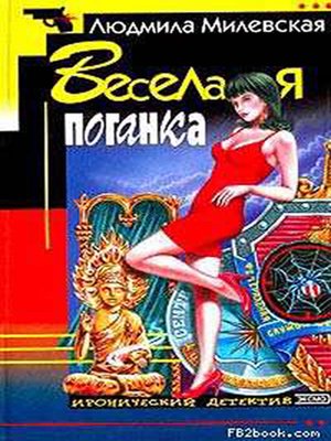 cover image of Веселая поганка
